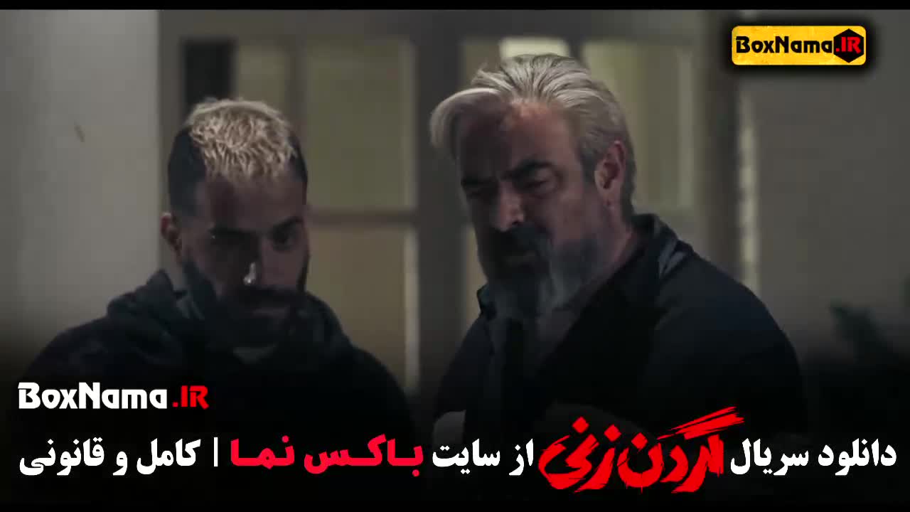 گردن زنی قسمت ۶ فیلم ایرانی