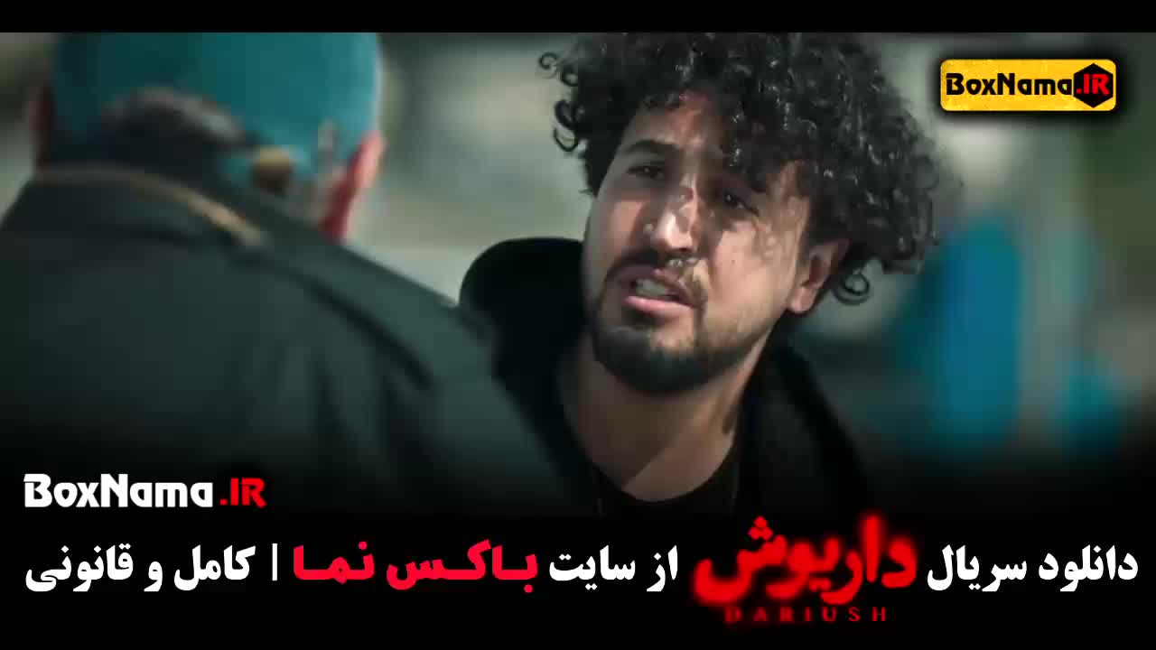 داریوش قسمت ۱۳ اخرین قسمت داریوش
