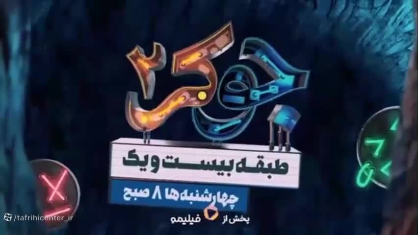 جوکر ۲ قسمت ۲ کامل (فصل سوم جدید) - دانلود قسمت دوم جوکر ۲  جوکر فصل 3
