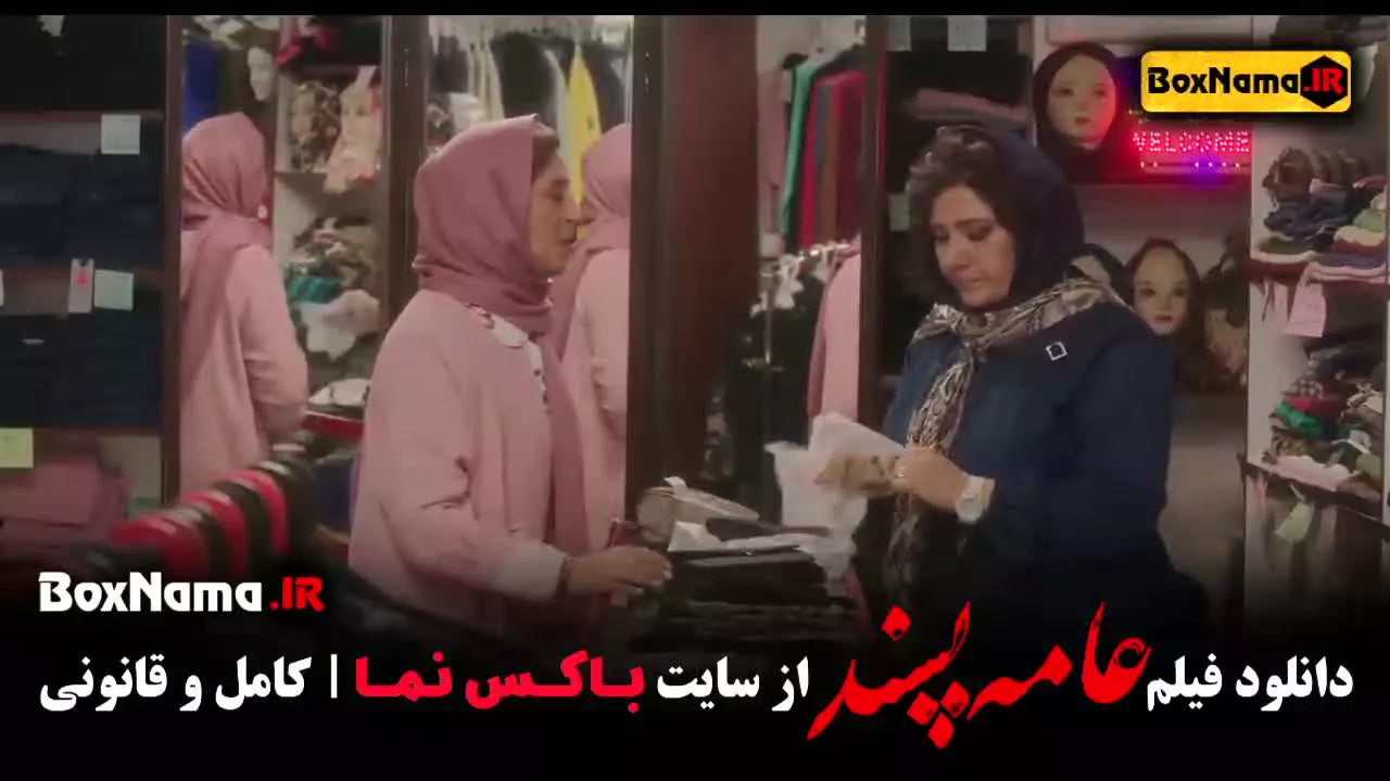 عامه پسند فیلم سینمایی ایرانی جدید ۱۴۰۳