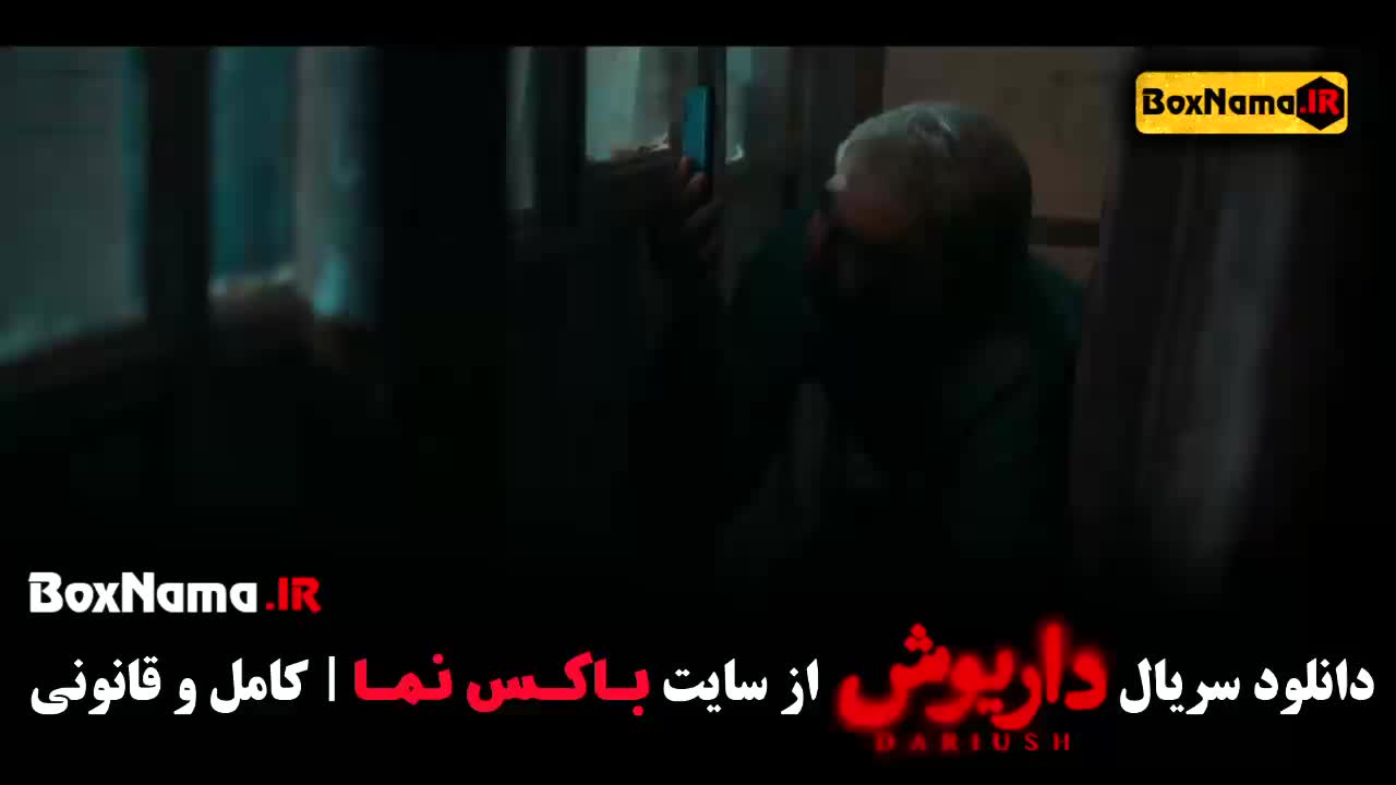 دانلود قسمت ۱۳ داریوش سریال