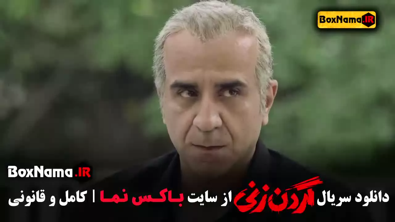 فیلم گردن زنی قسمت ۵