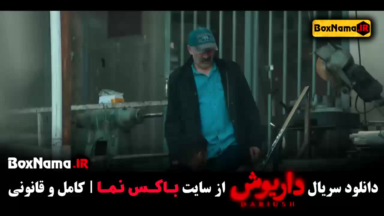 دانلود سریال داریوش قسمت ۱۳ فیلم