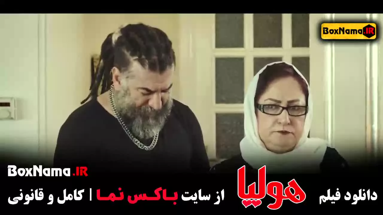 فیلم سینمایی ایرانی هولیا - بازیگر زن ترکیه ای