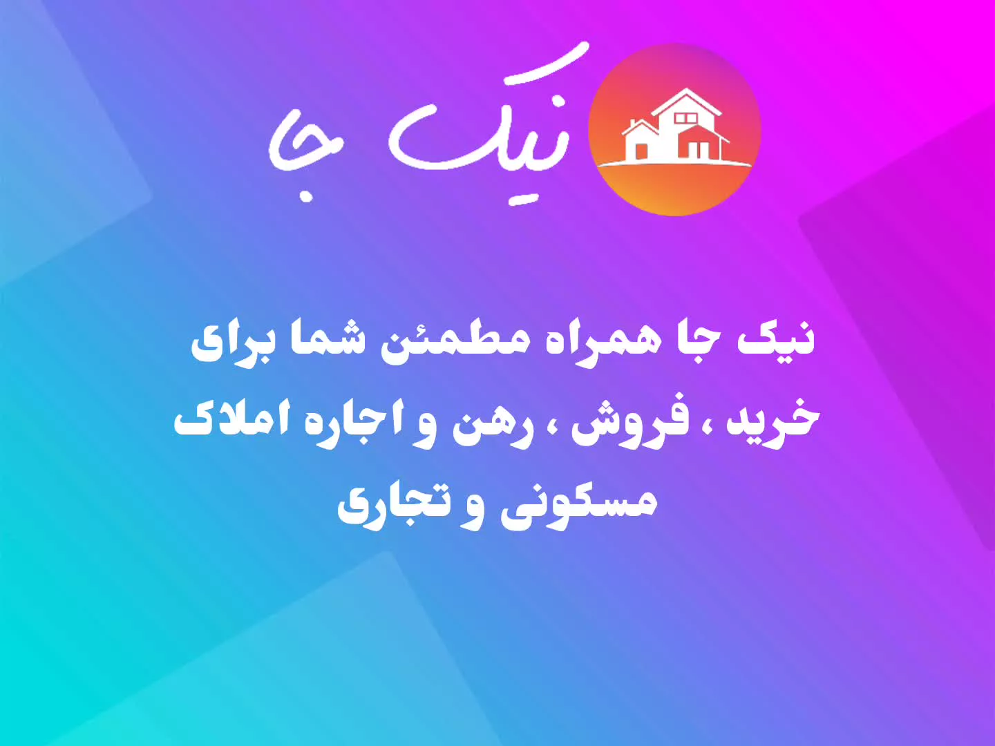 نیک جا - خرید ، فروش ، رهن و اجاره املاک مسکونی و تجاری