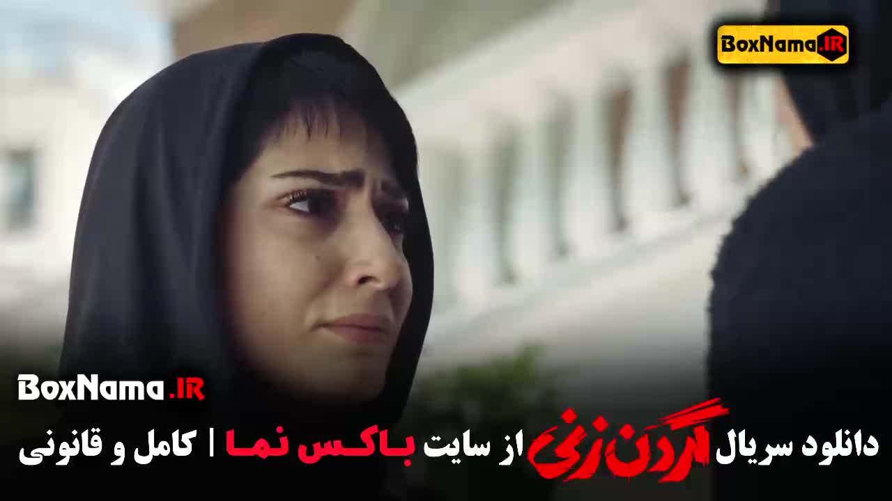 دانلود گردن زنی قسمت ۵ فیلم