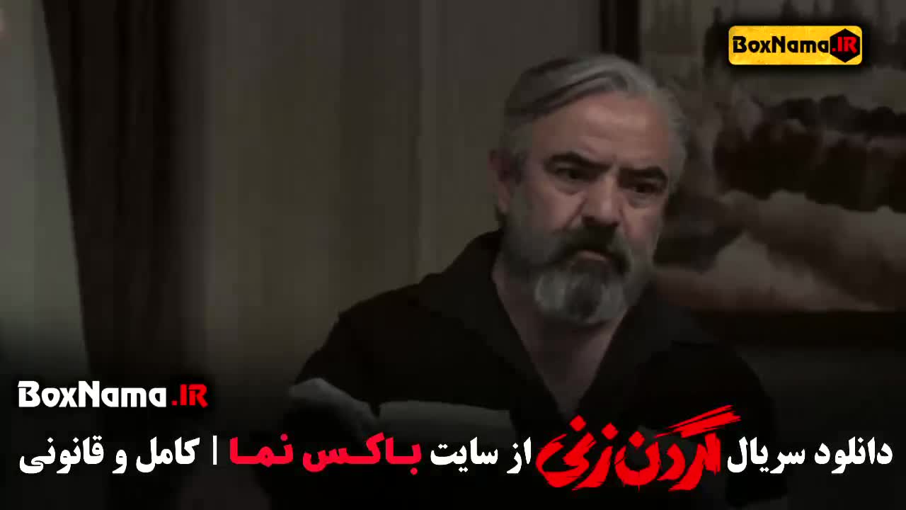 گردن زنی قسمت ۲