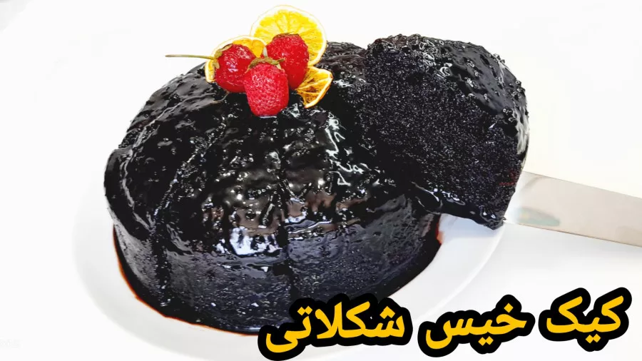 طرز تهیه کیک خیس شکلاتی