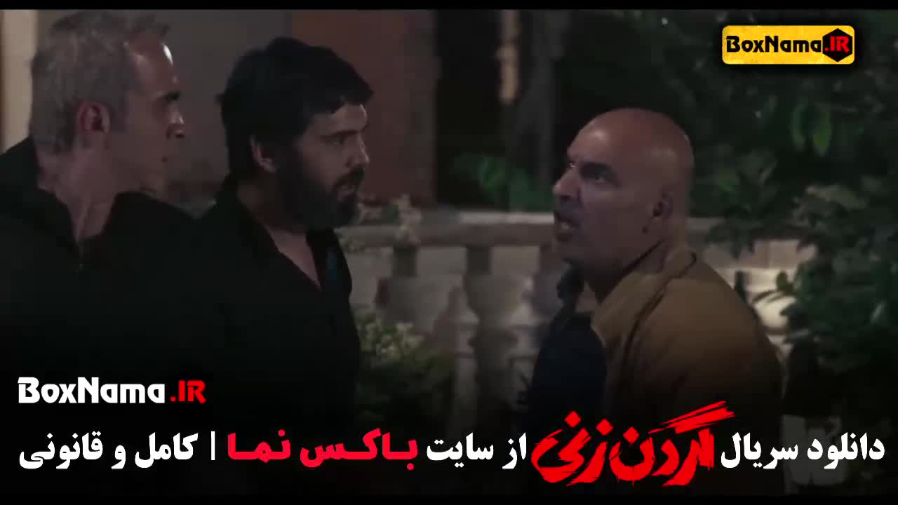 گردن زنی قسمت ۵ فیلم نت