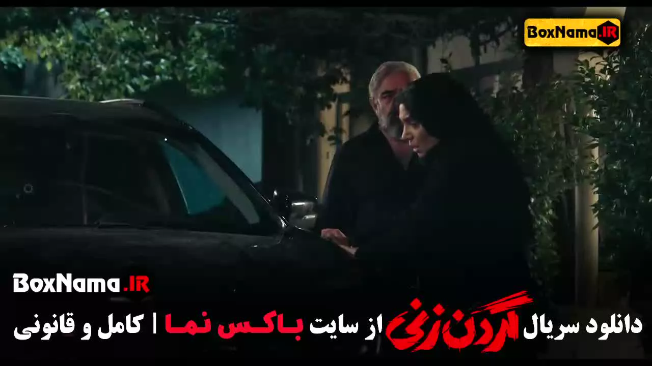 فیلم گردن زنی قسمت پنجم - جمعه ۲۰ مهر ۱۴۰۳