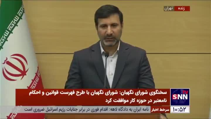   پاسخ سخنگوی شورای نگهبان به سوالی درباره مساله رفع فیلترینگ