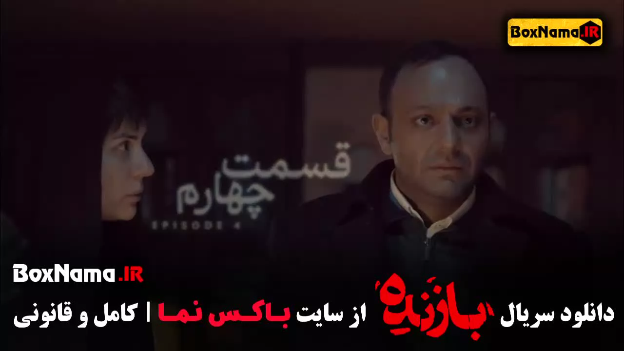 فیلم بازنده قسمت ۴ چهارم