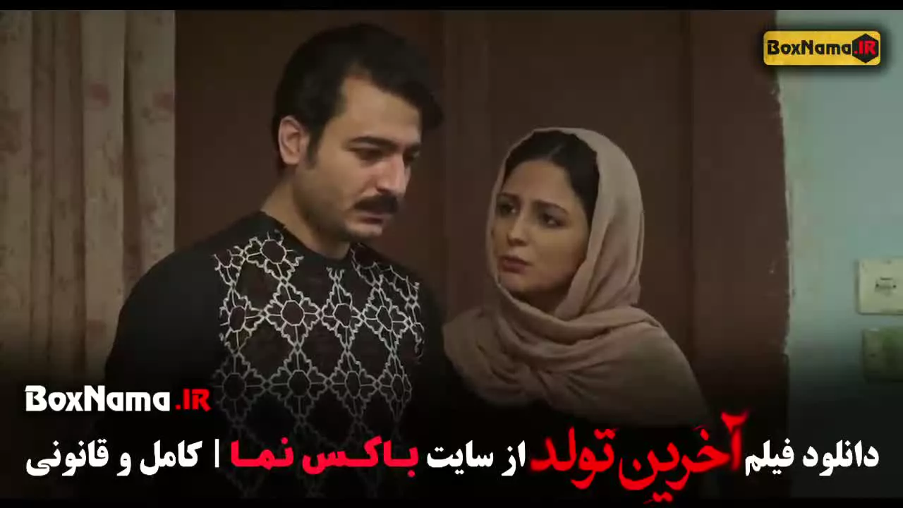 فیلم آخرین تولد - فیلم سینمایی ایرانی