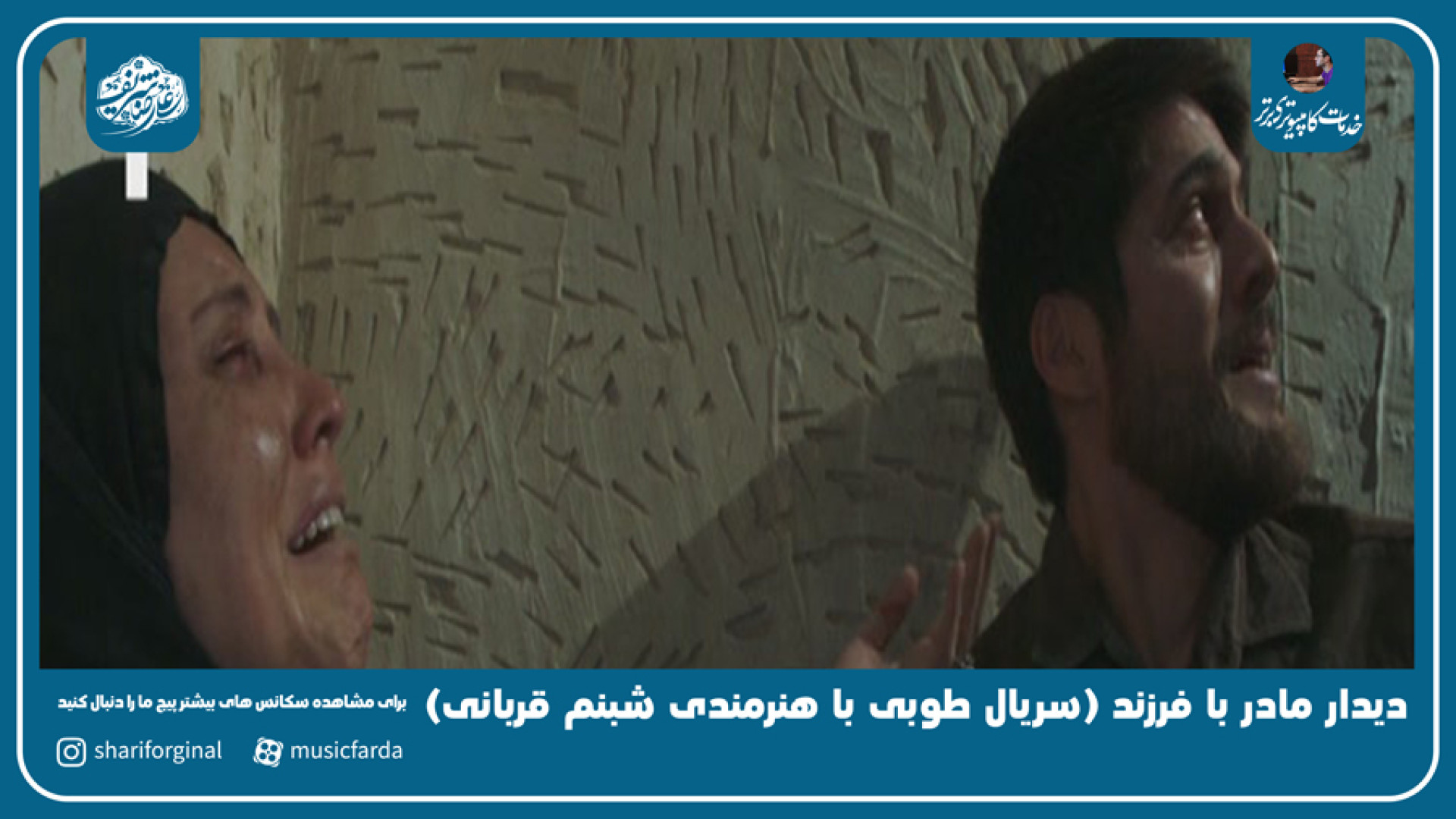 برشی از سریال طوبی(شبنم قربانی ) : دیدار مادر با فرزند!