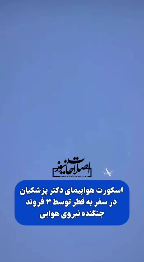   تصاویر جالب از اسکورت هواپیمای حامل رئیس‌جمهور توسط 3 فروند جنگنده نیروی هوایی در سفر به قطر