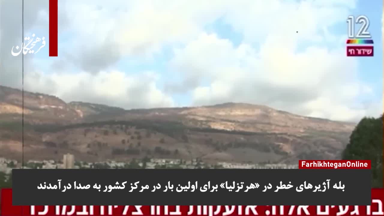   فرار مجریان و کارشناسان کانال ۱۲ اسرائیل در پخش زنده به پناهگاه در پی حملات موشکی حزب‌الله به قلب تل‌آویو!