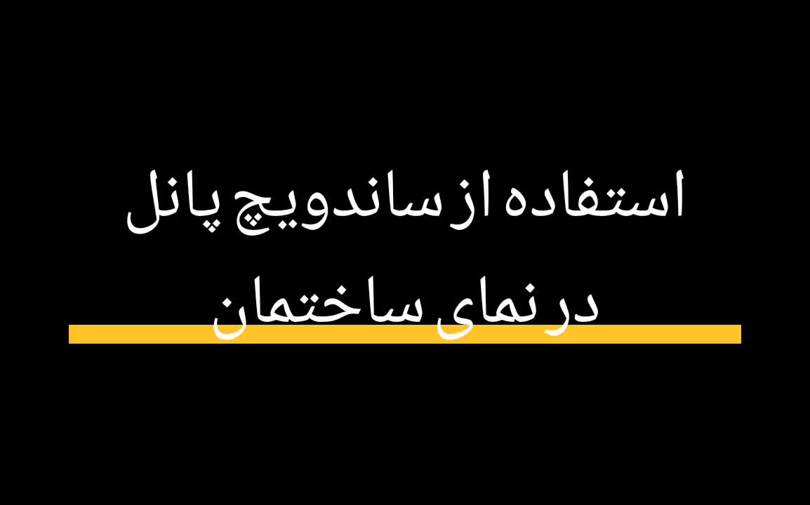 استفاده از ساندویچ پانل در ساختمان