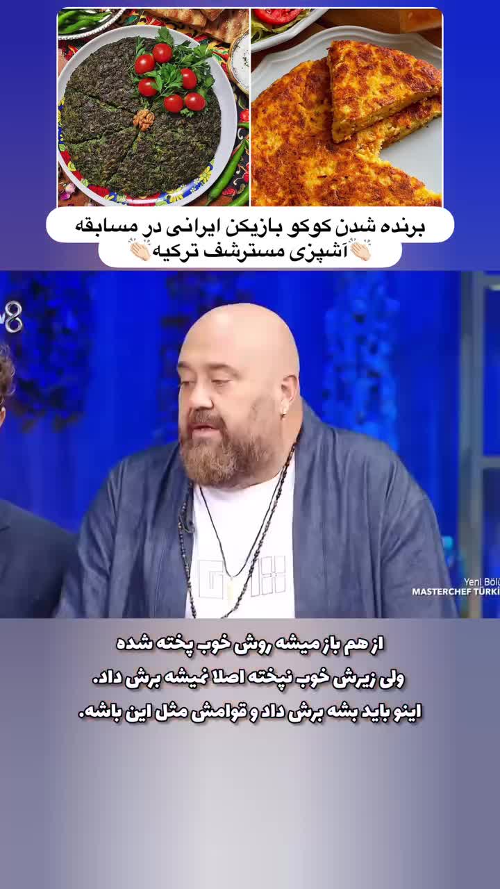   تمجید ویژه آشپز خارجی از دستپخت شرکت‌کننده ایرانی با کوکو سیب‌زمینی!