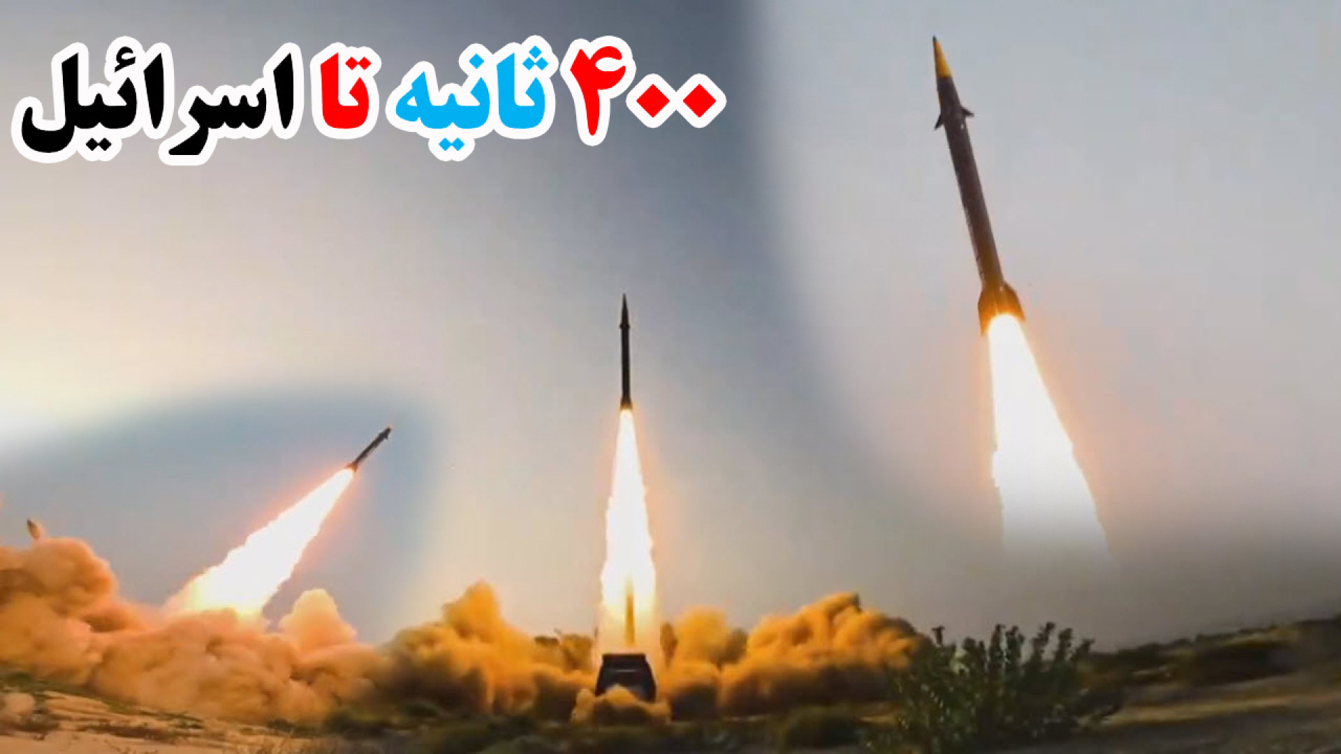 حمله موشکی ایران با موشک فراصوت فتاح: ۴۰۰ ثانیه تا اسرائیل