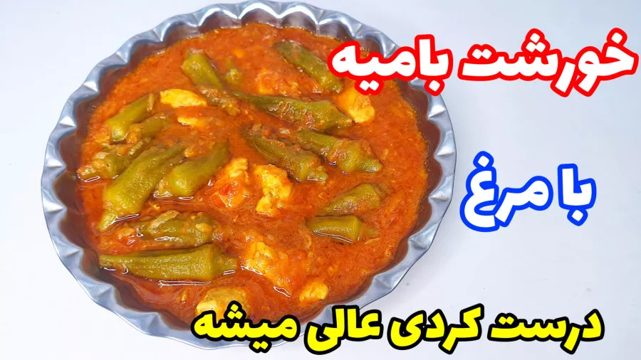 خورش بامیه با مرغ بلدی