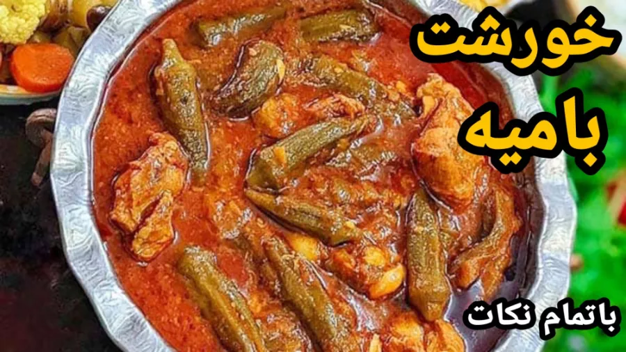 طرز تهیه خورشت بامیه