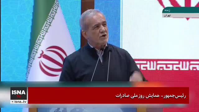   پزشکیان: ما را در وضعیتی قرار دادند که نتوانیم ایرانمان را بسازیم ولی ...