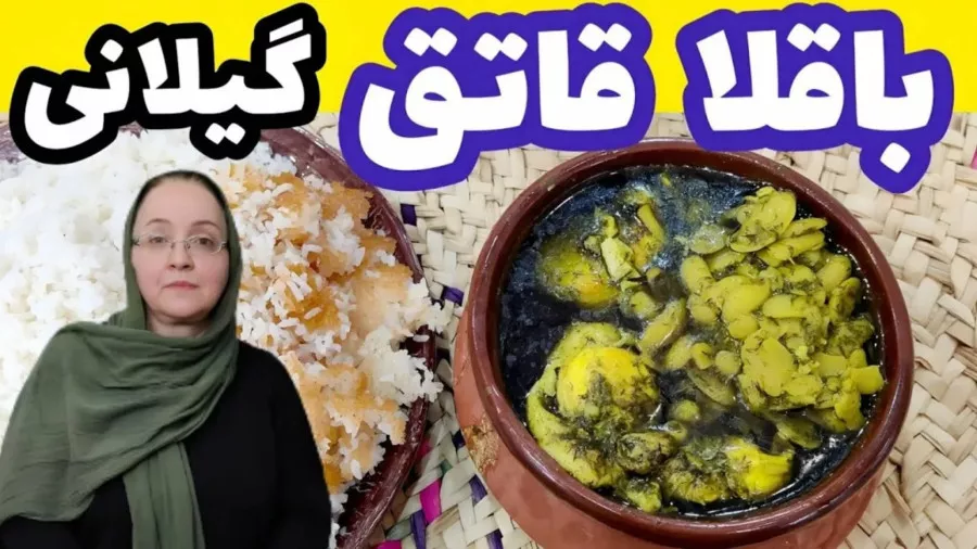 خورش باقالی قاتق گیلانی