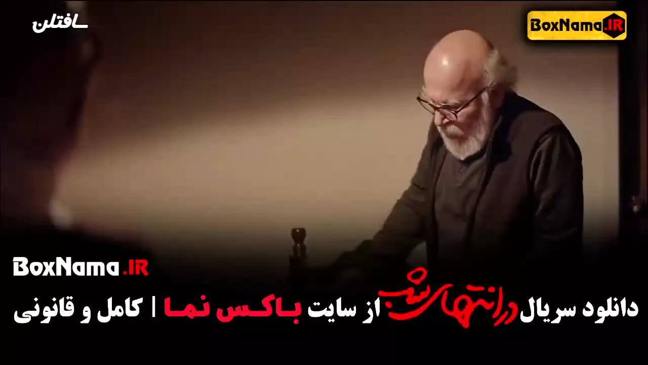 قسمت ۷ در انتهای شب - سریال در امتداد شب