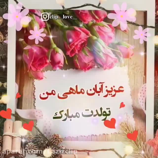 موزیک تولدت مبارک شاد | کلیپ شاد آبان ماهی جان تولدت مبارک تبریک تولد آبان ماهی