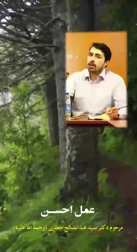   نظر مرحوم دکتر عبدالصالح جعفری در مورد وظیفه انسان نسبت به جهان آفرینش و عمل احسن