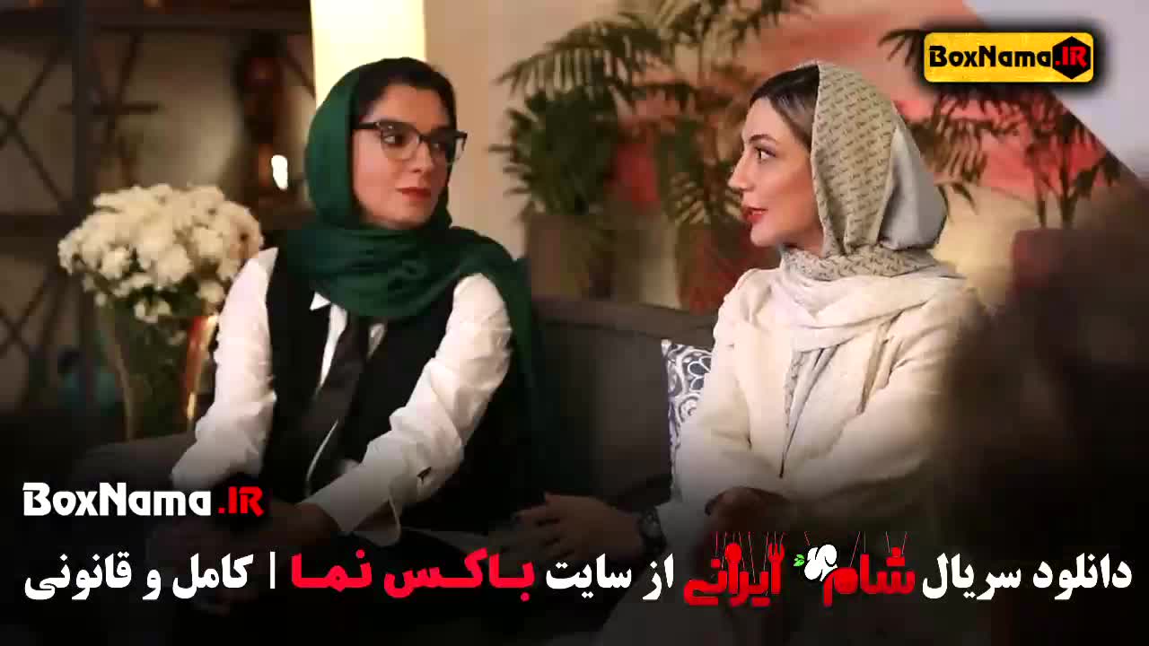 شام ایرانی فصل جدید: قسمت اول