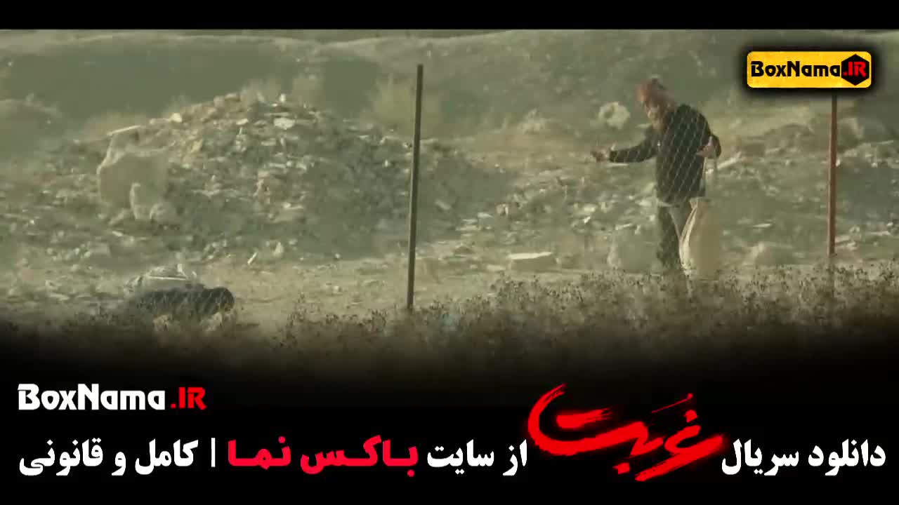 غربت فیلم سریال ایرانی - قسمت ۶