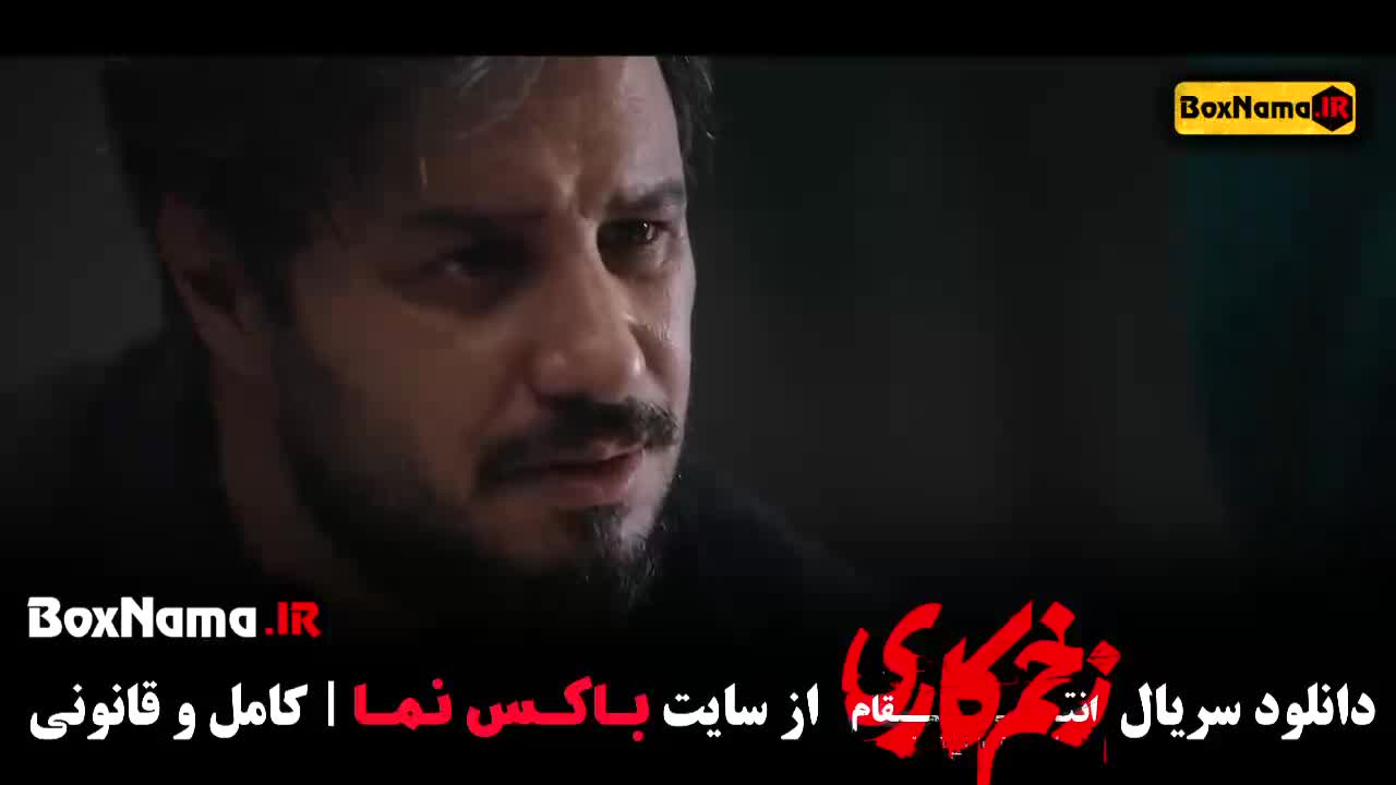 زخم کاری فصل سوم - قسمت ۱۴