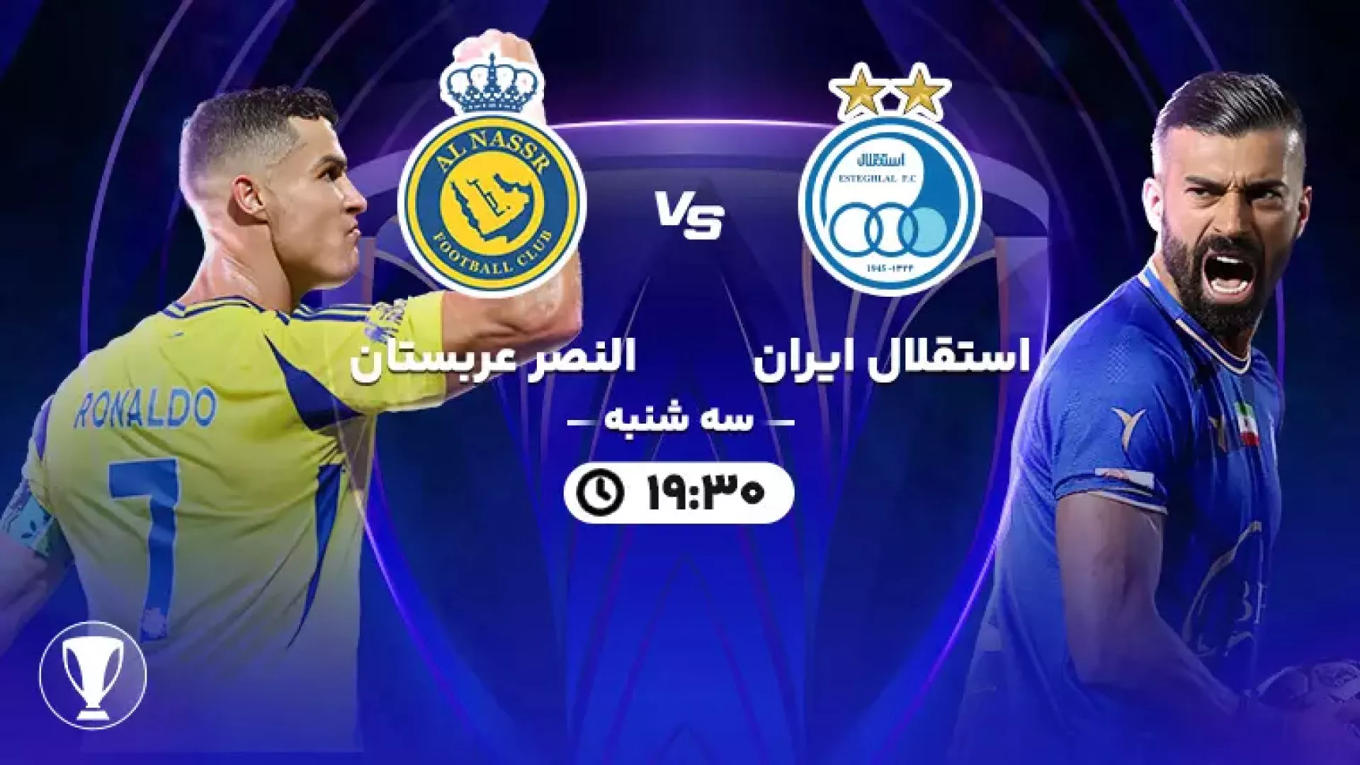 پخش زنده فوتبال استقلال - النصر بصورت زنده امشب ساعت 19:30