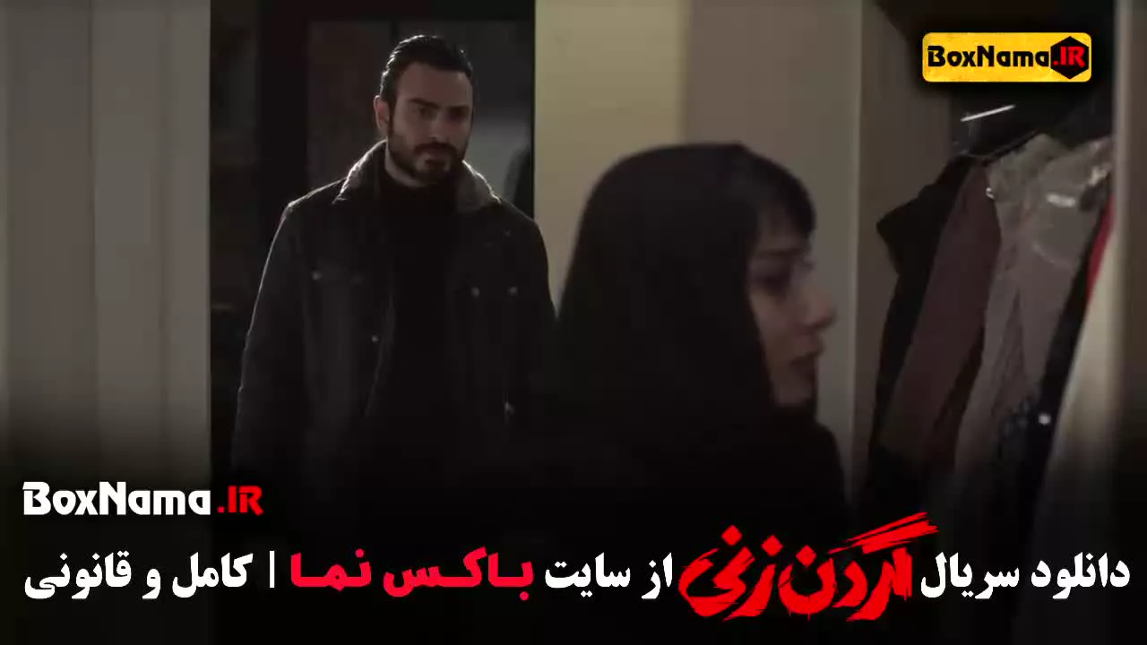 گردن زنی فیلم جدید ایرانی - قسمت ۶