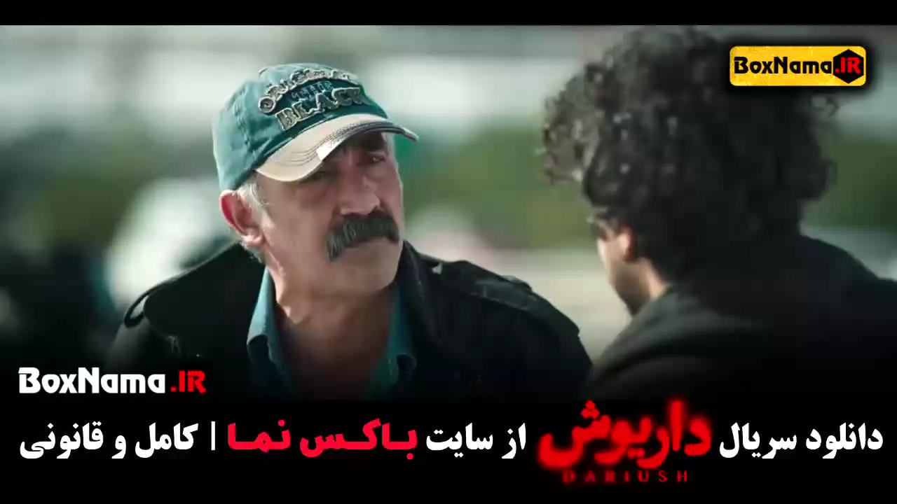 قسمت ۱۳ داریوش فیلم