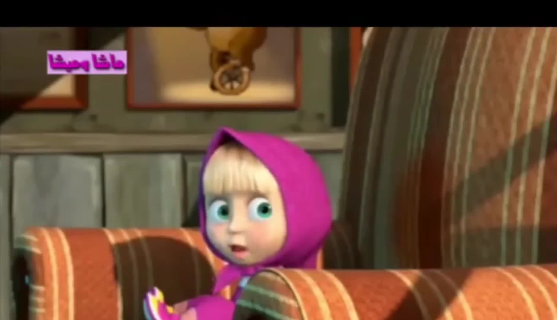 کارتون ماشا و میشا دوبله فارسی: ماشا و آقا خرسه و تلفن!