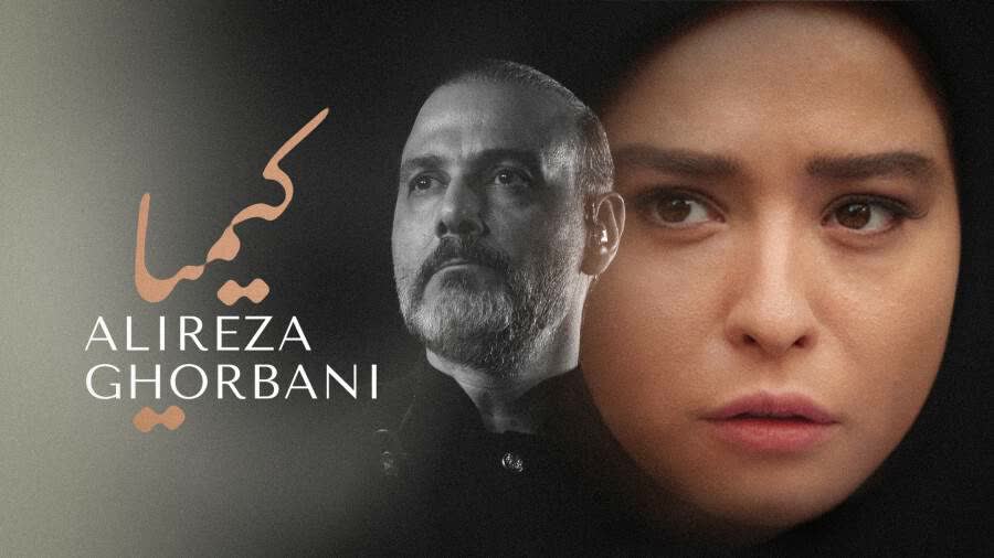 نمآهنگ علیرضا قربانی به نام کیمیا