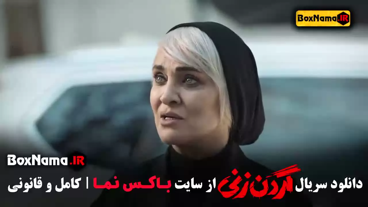 قسمت چهارم گردن زنی سریال