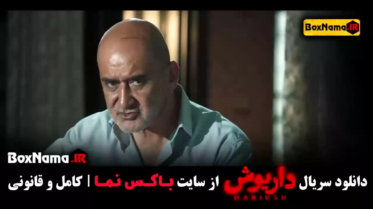 ۱۳ قسمت داریوش سریال