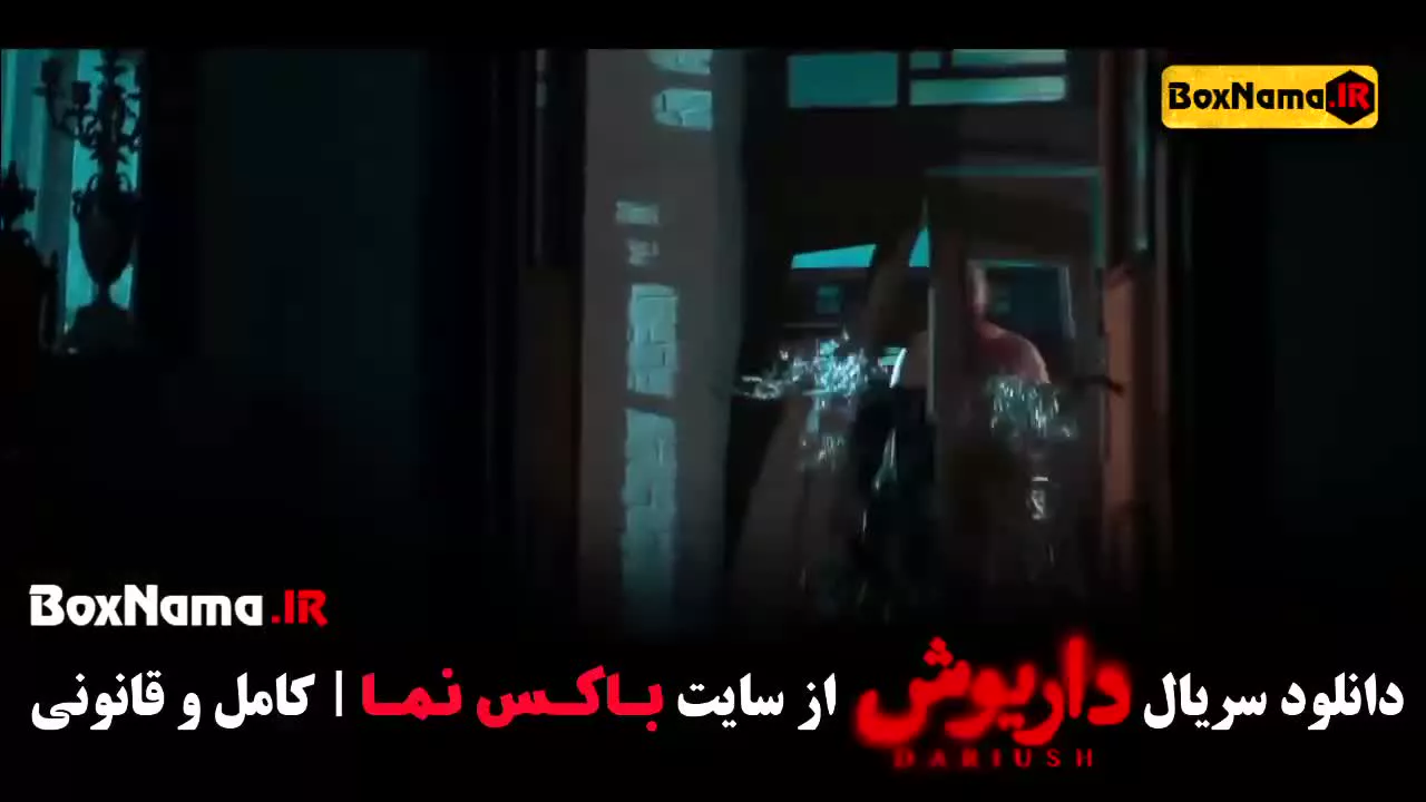 سریال داریوش نماوا قسمت 10