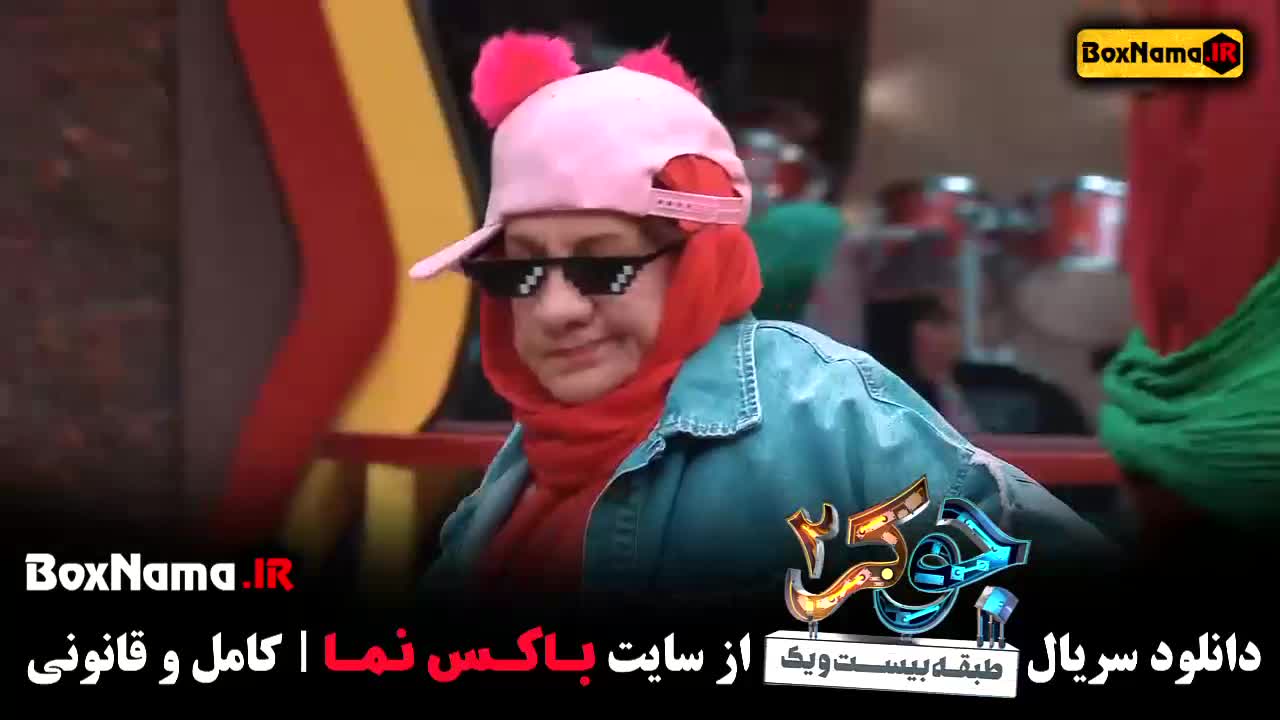 جوکر بانوان قسمت ۳