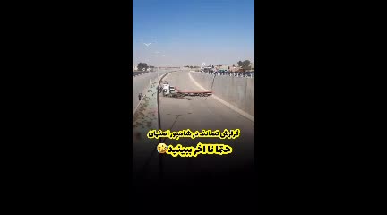   پرت شدن یک تریلی از بالای پل ۱۰ متری در اصفهان در پی خوابیدن راننده!