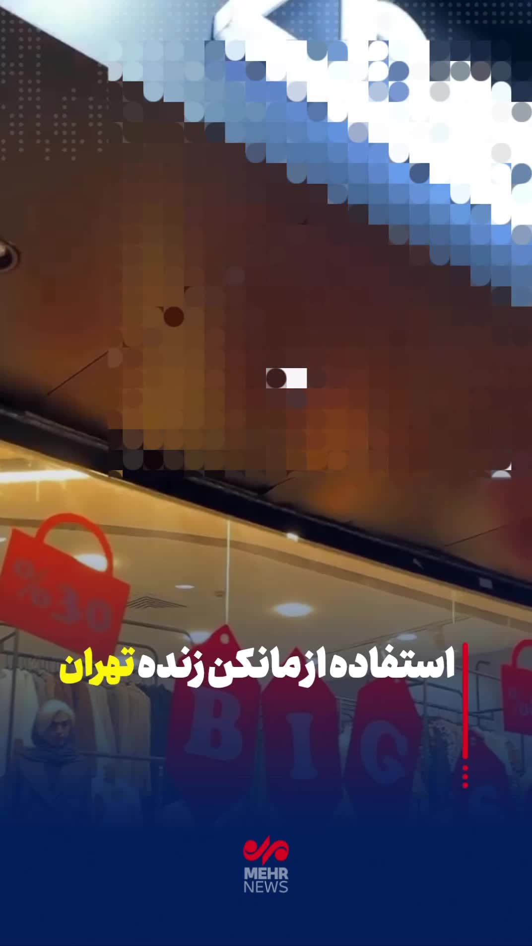   مانکن زنده در ویترین مغازه‌ها، از دبی‌مال تا خیابان‌های تهران!