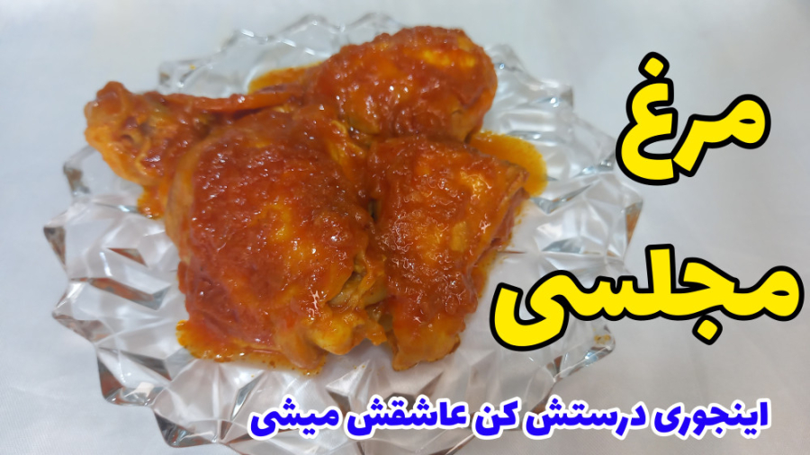 خورشت مرغ مجلسی خوشمزه