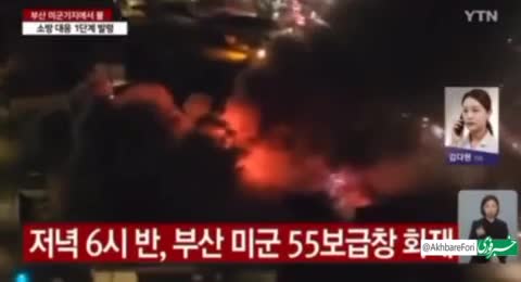   آتش‌سوزی مهیب در پایگاه نظامی آمریکا در کره‌جنوبی