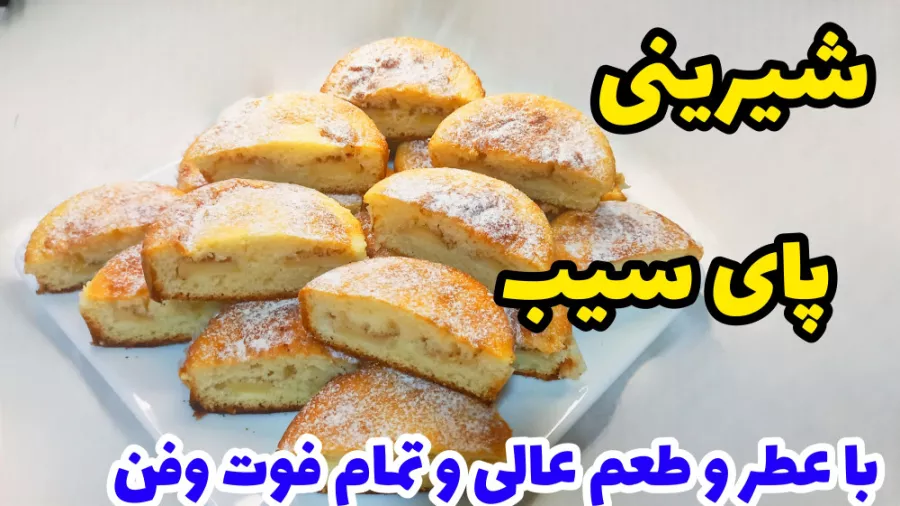 طرز تهیه پای سیب باطعم عالی و بافتی نرم