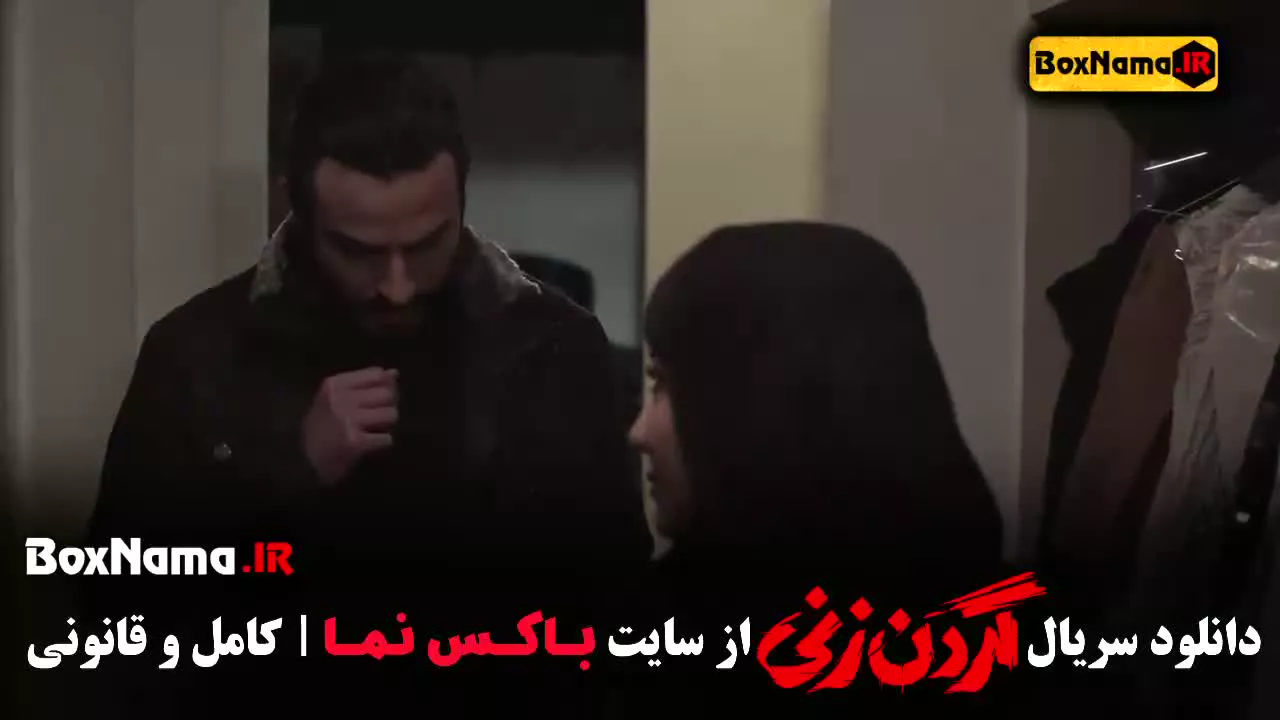 سریال گردن زنی قسمت ۶