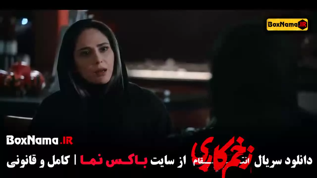 فیلم زخم کاری فصل ۳ رعنا آزادی ور