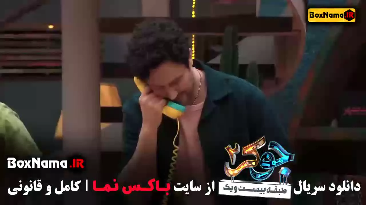 جوکر فصل3 قسمت3